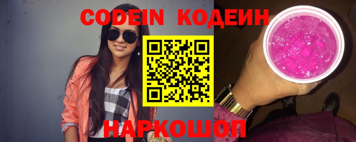 Codein Purple Drank Лобня